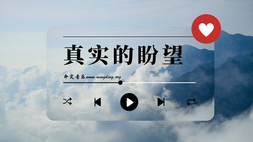 【命定音乐】第89首 -《真实的盼望》